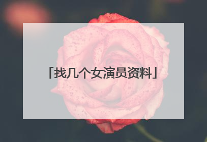 找几个女演员资料