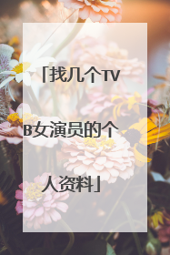 找几个TVB女演员的个人资料