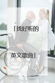 找好听的英文歌曲