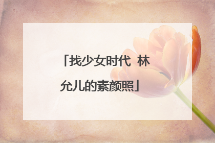 找少女时代 林允儿的素颜照