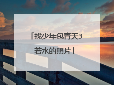 找少年包青天3 若水的照片