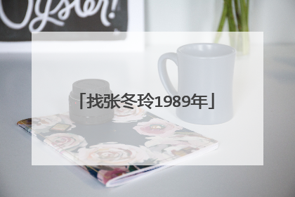 找张冬玲1989年