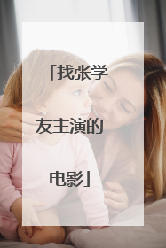 找张学友主演的电影