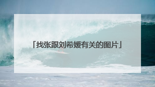 找张跟刘希媛有关的图片