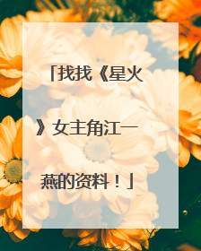 找找《星火》女主角江一燕的资料！