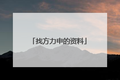 找方力申的资料