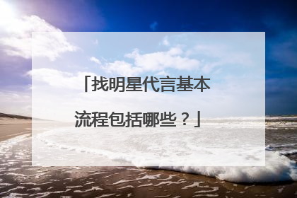 找明星代言基本流程包括哪些？