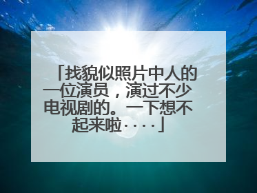 找貌似照片中人的一位演员，演过不少电视剧的。一下想不起来啦····