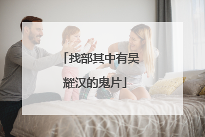 找部其中有吴耀汉的鬼片