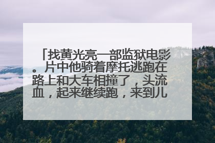 找黄光亮一部监狱电影。片中他骑着摩托逃跑在路上和大车相撞了,头流血,起来继续跑,来到儿子面前,最终
