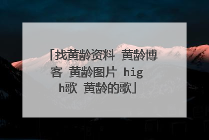 找黄龄资料 黄龄博客 黄龄图片 high歌 黄龄的歌