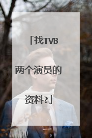 找TVB两个演员的资料?