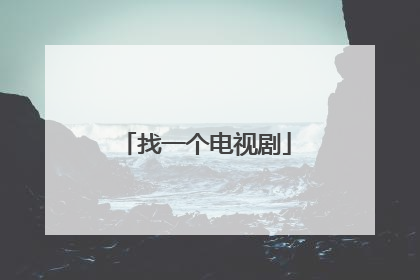 找一个电视剧