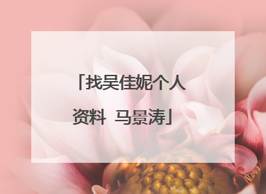 找吴佳妮个人资料 马景涛