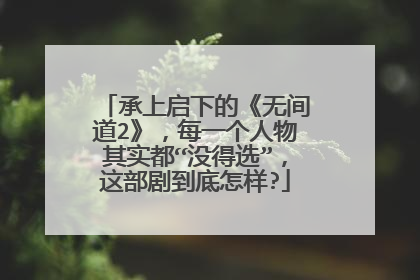 承上启下的《无间道2》,每一个人物其实都“没得选”,这部剧到底怎样?