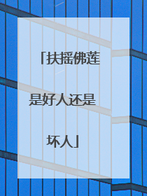 扶摇佛莲是好人还是坏人