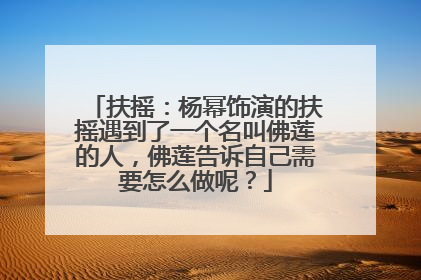 扶摇:杨幂饰演的扶摇遇到了一个名叫佛莲的人,佛莲告诉自己需要怎么做呢?