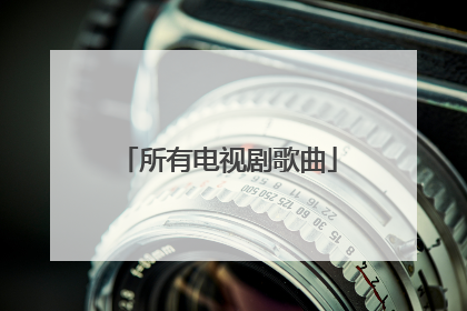 所有电视剧歌曲