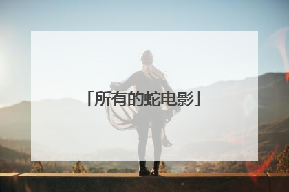 所有的蛇电影