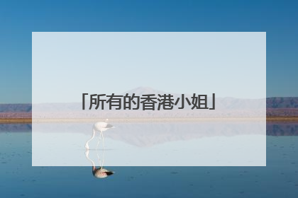 所有的香港小姐