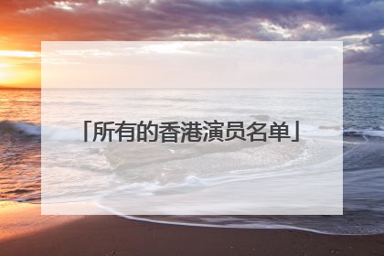 所有的香港演员名单