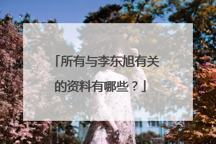 所有与李东旭有关的资料有哪些？