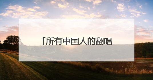 所有中国人的翻唱 中岛美雪的歌曲