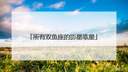 所有双鱼座的影星歌星