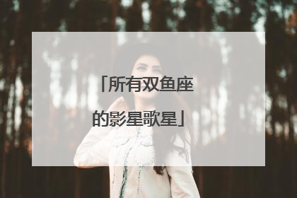 所有双鱼座的影星歌星