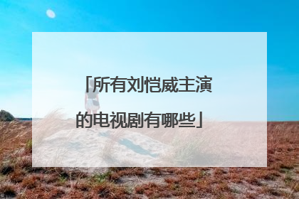所有刘恺威主演的电视剧有哪些