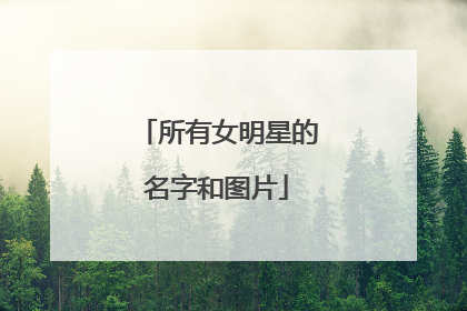 所有女明星的名字和图片