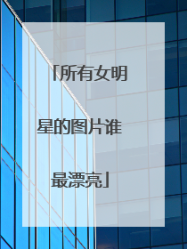 所有女明星的图片谁最漂亮