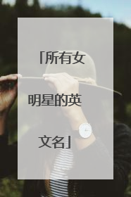 所有女明星的英文名