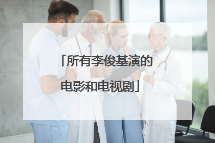 所有李俊基演的电影和电视剧