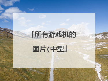 所有游戏机的图片(中型