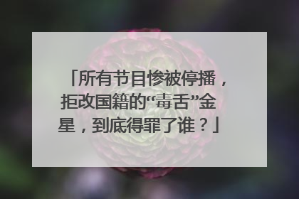 所有节目惨被停播，拒改国籍的“毒舌”金星，到底得罪了谁？