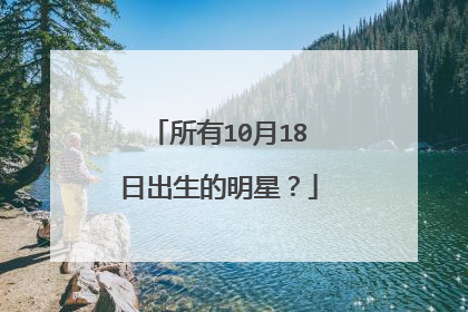 所有10月18日出生的明星?