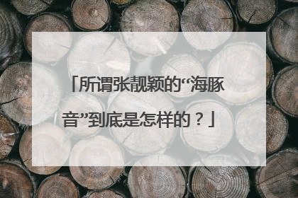 所谓张靓颖的“海豚音”到底是怎样的？