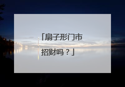 扇子形门市招财吗？
