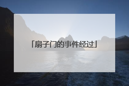 扇子门的事件经过