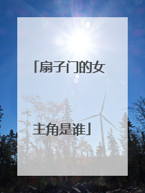 扇子门的女主角是谁