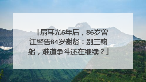 扇耳光6年后，86岁曾江警告84岁谢贤：别三鞠躬，难道争斗还在继续？