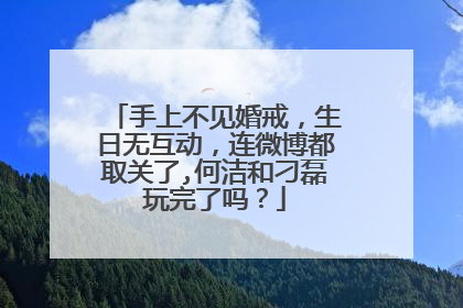 手上不见婚戒，生日无互动，连微博都取关了,何洁和刁磊玩完了吗？