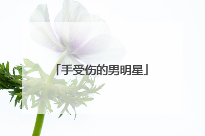 手受伤的男明星