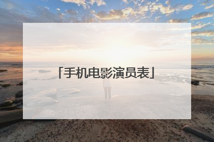 手机电影演员表