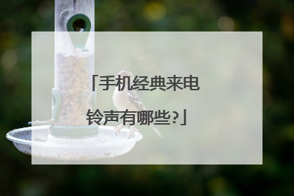 手机经典来电铃声有哪些?