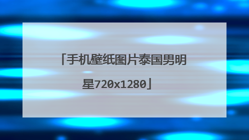 手机壁纸图片泰国男明星720x1280