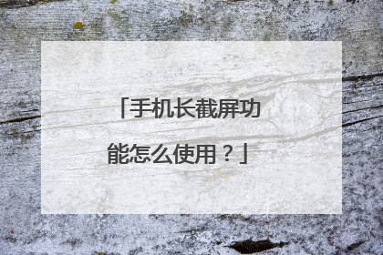 手机长截屏功能怎么使用?