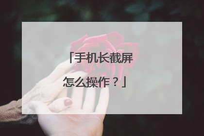 手机长截屏怎么操作?