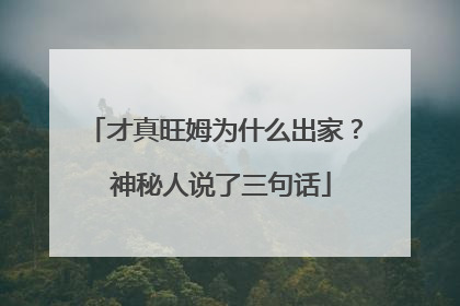 才真旺姆为什么出家？ 神秘人说了三句话